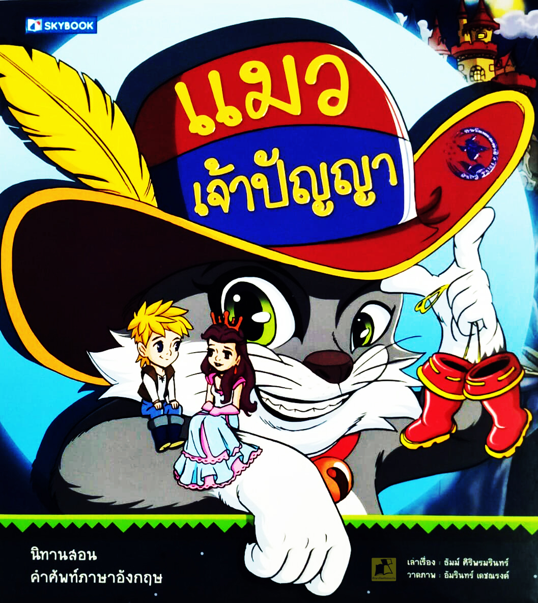 แมวเจ้าปัญญา