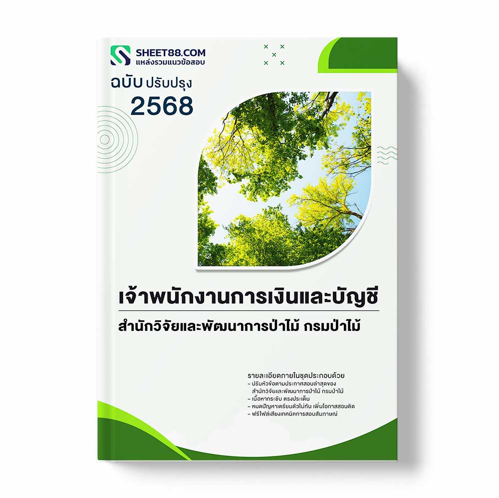แนวข้อสอบ เจ้าพนักงานการเงินและบัญชี สำนักวิจัยและพัฒนาการป่าไม้ กรมป่าไม้