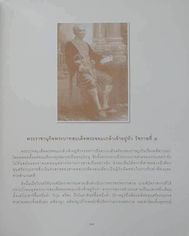 84 พรรษา พระภูมิบาล รอยเสด็จฯ ภูมิสถาน ศาลยุติธรรม