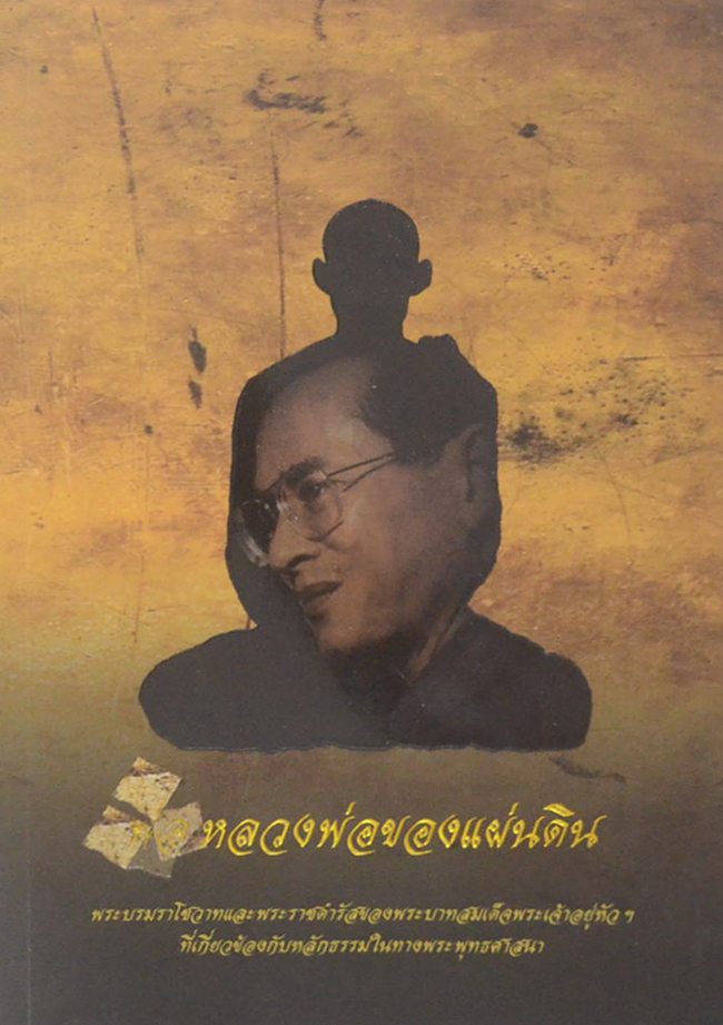 หลวงพ่อของแผ่นดิน
