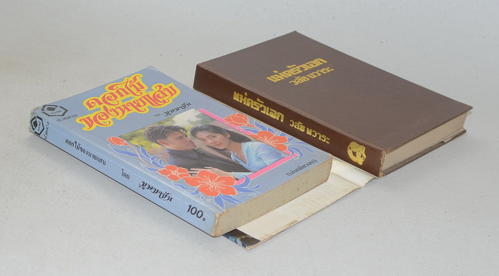 รวมเรื่อง (2 เล่ม)