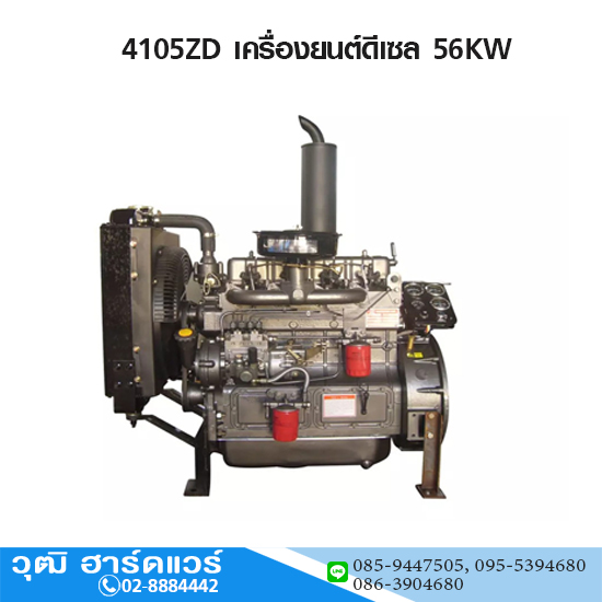 4105ZD / 4105ZLD เครื่องยนต์ดีเซล 56KW (เทอร์โบ / ระบบกุญแจ)