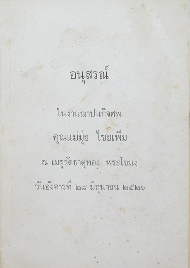 คุณแม่มุ่ย ไชยเพิ่ม (หมอประจำบ้าน)