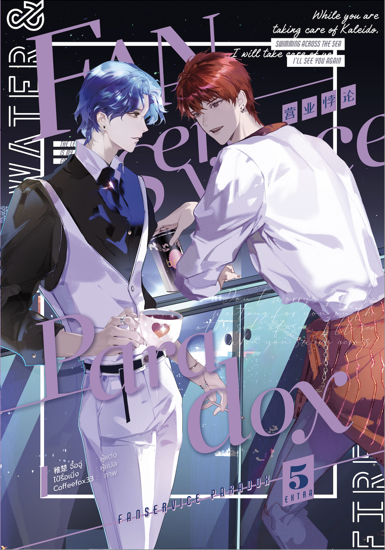 Fanservice Paradox เล่ม 5 (Extra)