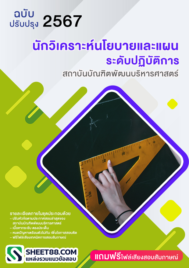 แนวข้อสอบ นักวิเคราะห์นโยบายและแผนระดับปฏิบัติการ สถาบันบัณฑิตพัฒนบริหารศาสตร์