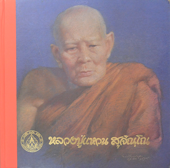 หลวงปู่แหวน สุจิณฺโณ