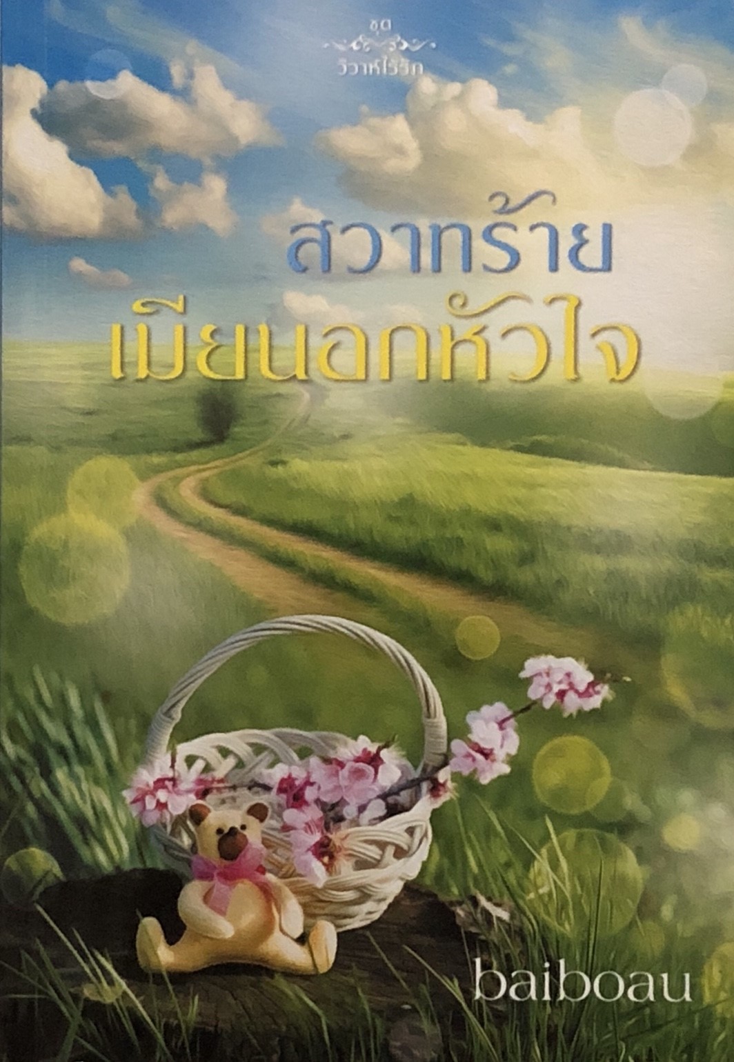 สวาทร้ายเมียนอกหัวใจ (วิวาห์ไร้รัก)