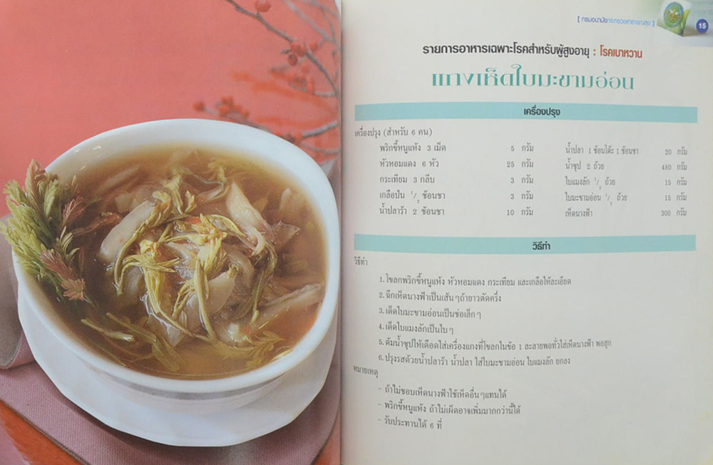 นายจรุงเกียรติ ภาษีผล (อาหารเฉพาะโรคสำหรับผู้สูงอายุ)