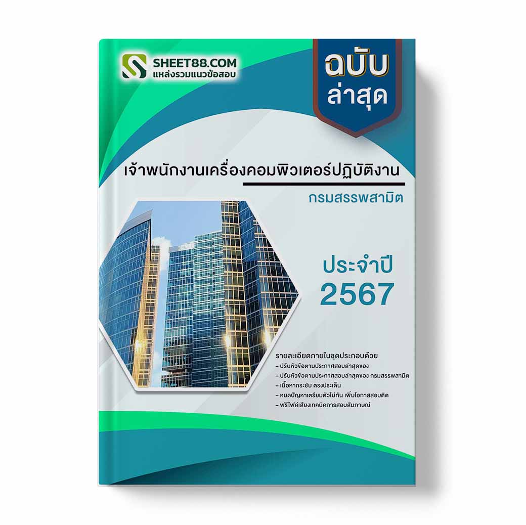 แนวข้อสอบ เจ้าพนักงานเครื่องคอมพิวเตอร์ปฏิบัติงาน กรมสรรพสามิต