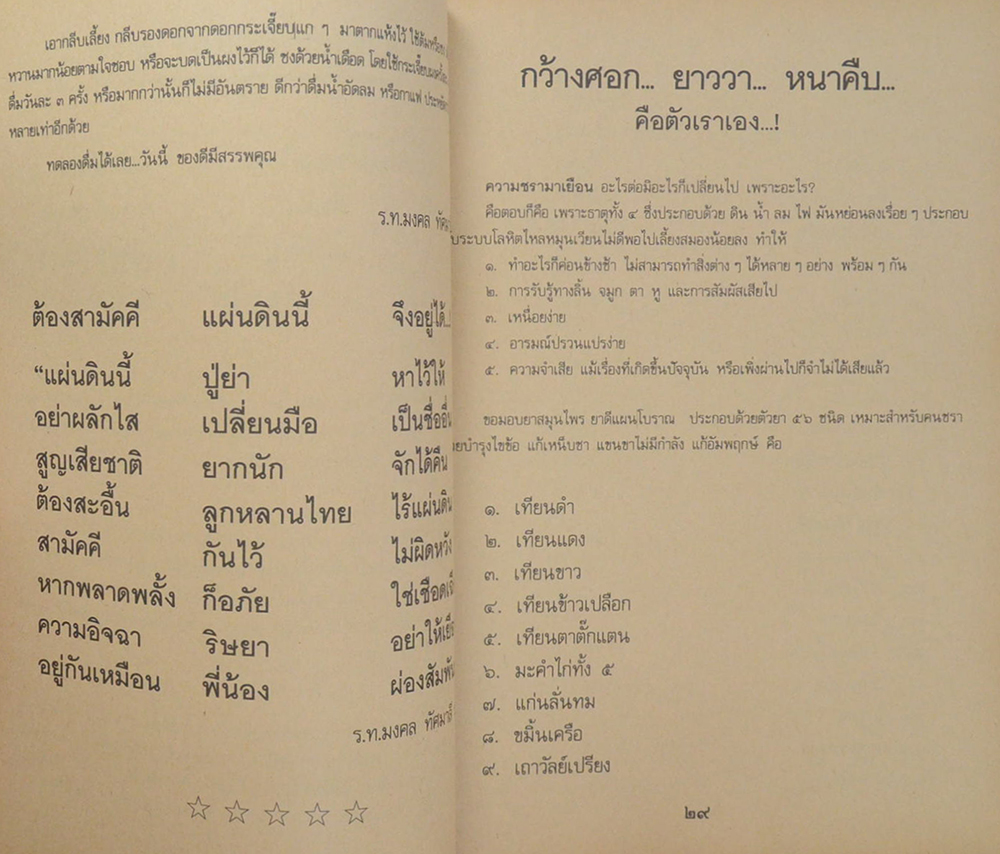 สารพัดยาไทย สมุนไพรที่ช่วยให้อายุยืน