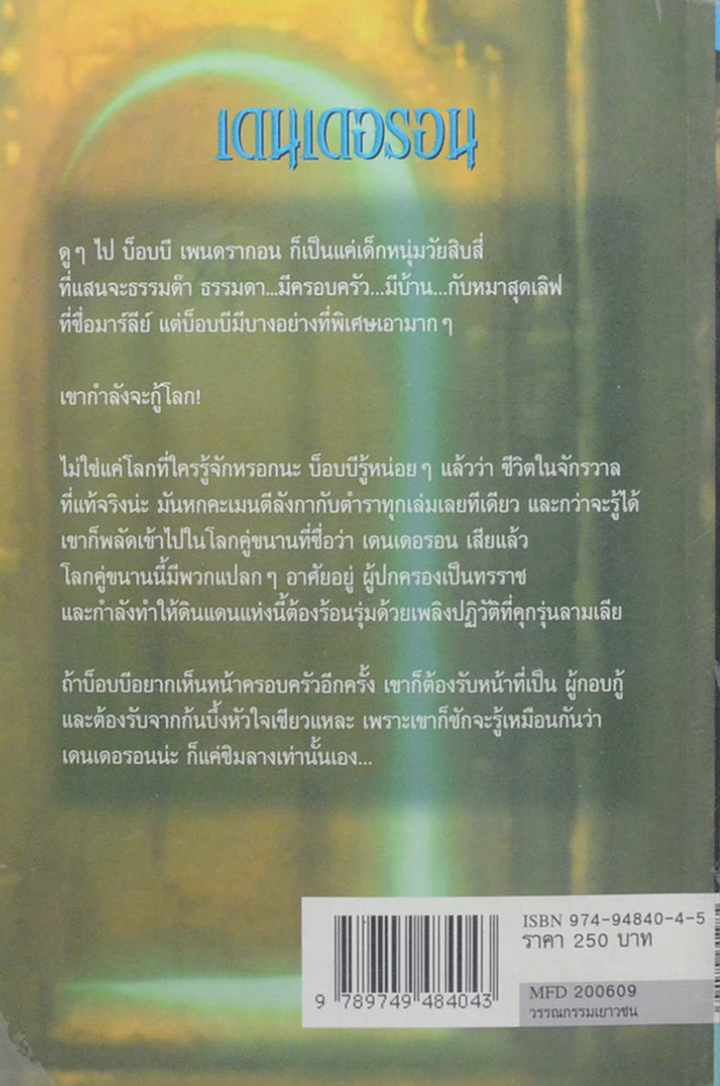 เพนดรากอน เล่มหนึ่ง พ่อค้าความตาย