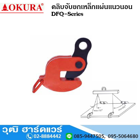 OKURA DFQ-Series คลิบจับยกเหล็กแผ่นแนวนอน