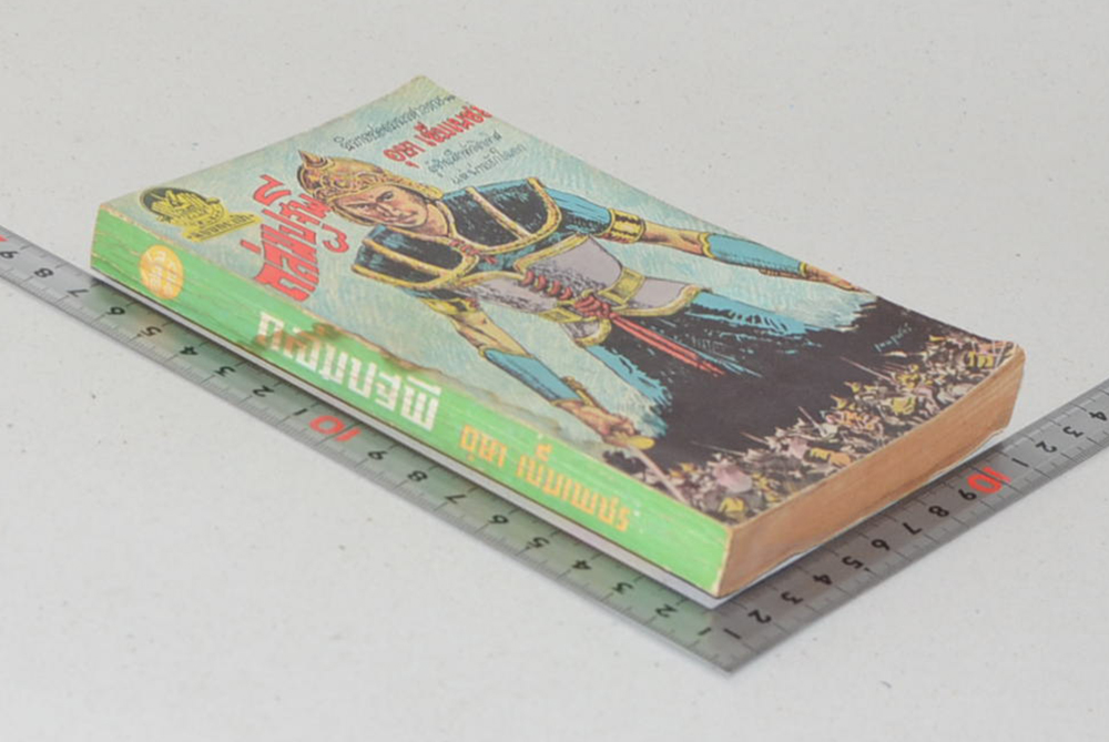 ถล่มปฐพี (ปกโดย เหม เวชกร / เล่มเดียวจบ) (เล่มเล็ก)