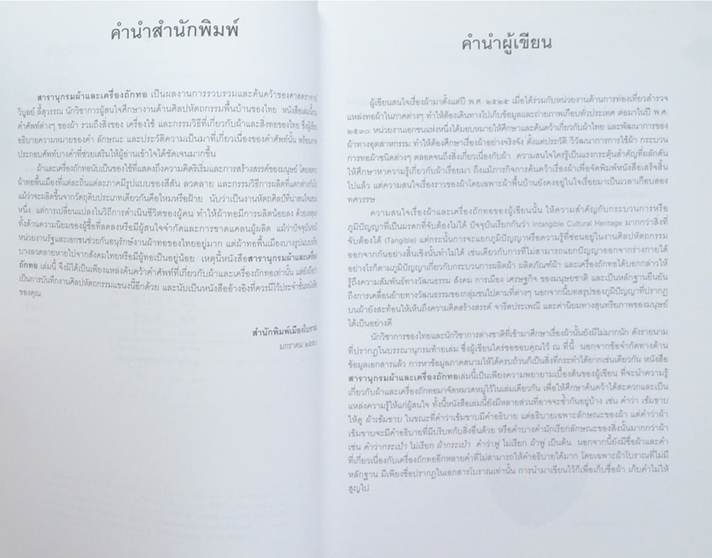 สารานุกรม ผ้า เครื่องถักทอ