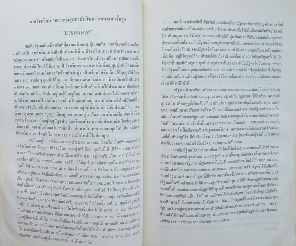 นายณัฐพล ไชยรัตน์ (เรื่องน่ารู้เกี่ยวกับราชสำนัก)