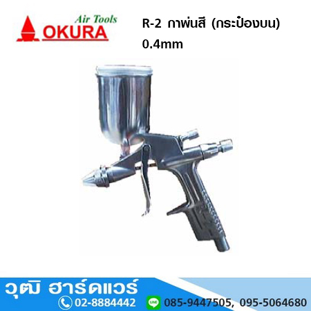 OKURA R-2 กาพ่นสี (กระป๋องบน) 0.4 mm