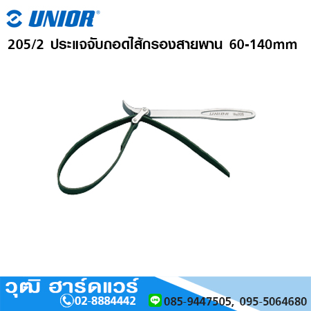 UNIOR 205/2 ประแจถอดไส้กรองสายพาน 60 - 140mm