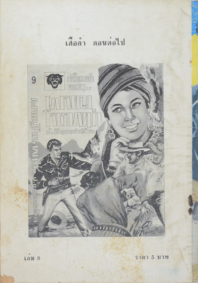 เสือดำ ตอน ปราบสิงห์ (เล่ม 8)