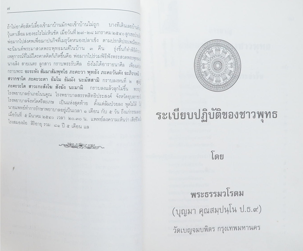 ระเบียบปฏิบัติของชาวพุทธ