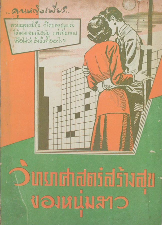 วิทยาศาสตร์สร้างสุขของหนุ่มสาว