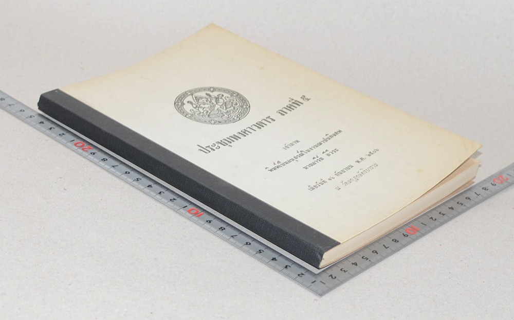 ประชุมพงศาวดาร ภาคที่ 5