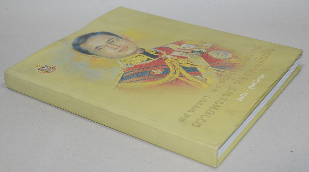 84 พรรษา 84 พระบรมสาทิสลักษณ์ ถวายพระพร พ่อของแผ่นดิน