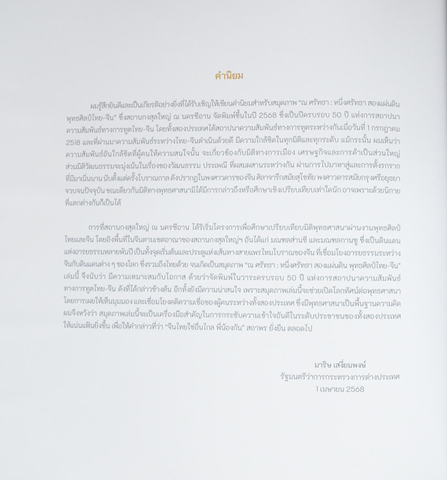 ณ ศรัทธา: หนึ่งศรัทธา สองแผ่นดิน พุทธศิลป์ไทย-จีน (ภาษาไทย-จีน)