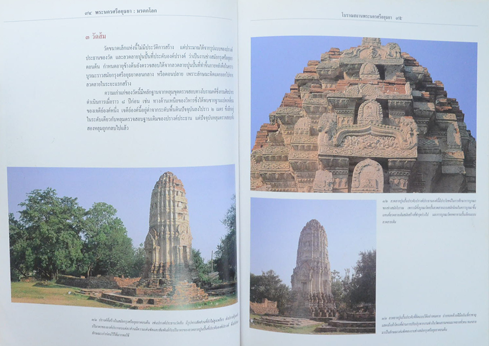 พระนครศรีอยุธยา มรดกโลก