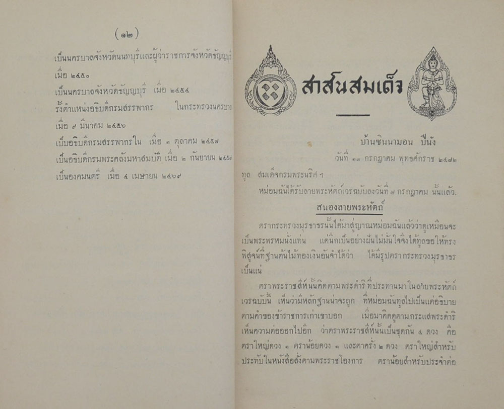 สาส์นสมเด็จ ลายพระหัตถ์ สมเด็จเจ้าฟ้ากรมพระยานริศรานุวัดติวงศ์ และ สมเด็จกรมพระยาดำรงราชานุภาพ (ภาค 33)