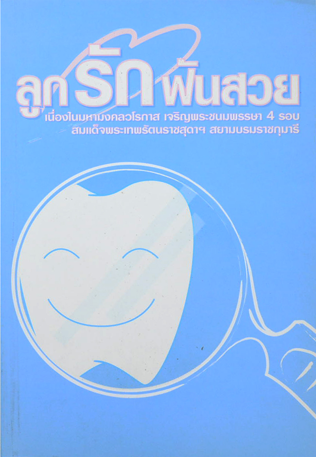 ลูกรักฟันสวย