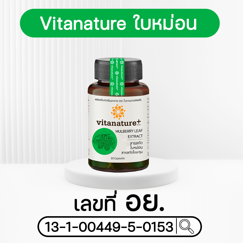 Vita สารสกัดใบหม่อน มะรุม