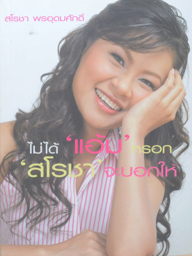 ไม่ได้ ‘แอ้ม’ หรอก ‘สโรชา’ จะบอกให้