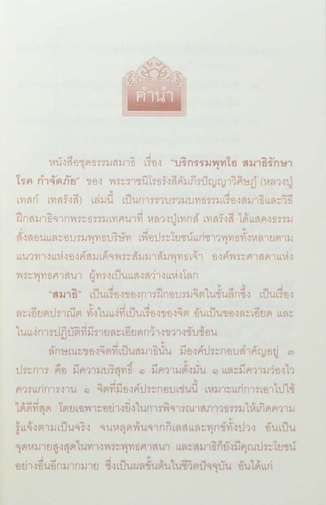 หลวงปู่เทสก์ เทสรังสี บริกรรมพุทโธ สมาธิรักษาโรค ขจัดภัย