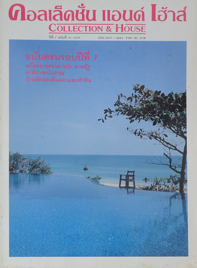 คอลเล็คชั่น แอนด์ เฮ้าส์ ปีที่ 7 ฉบับที่ 41 / 2539