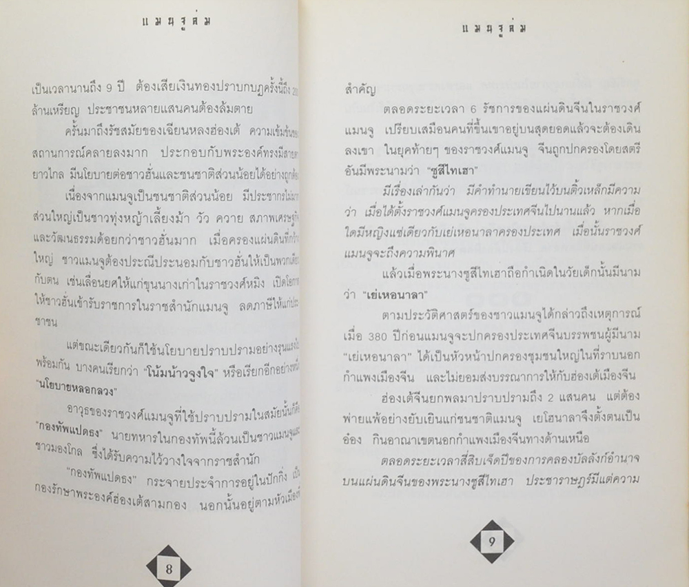 แมนจูล่ม