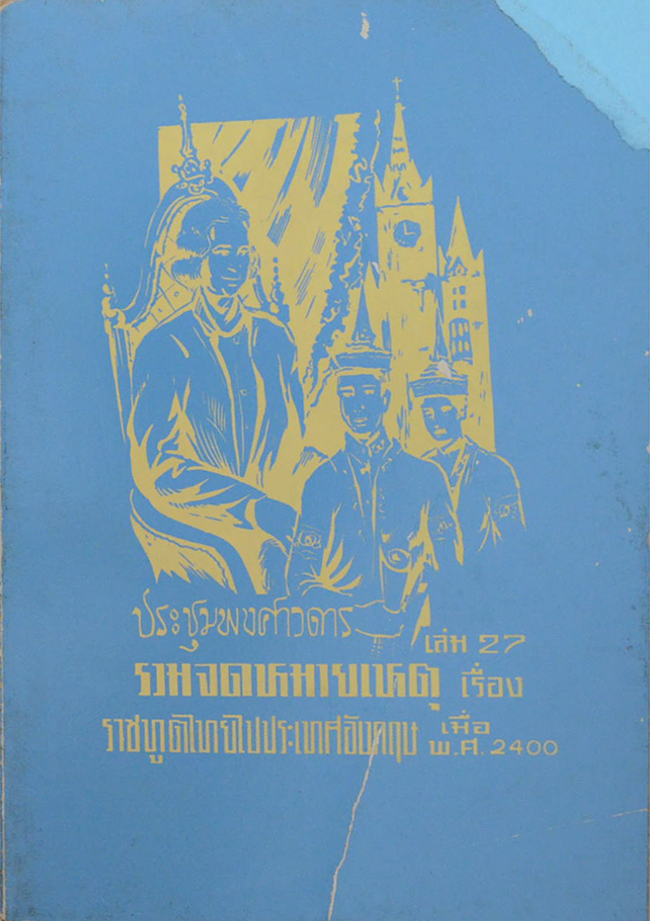 ประชุมพงศาวดาร (เล่ม 27)