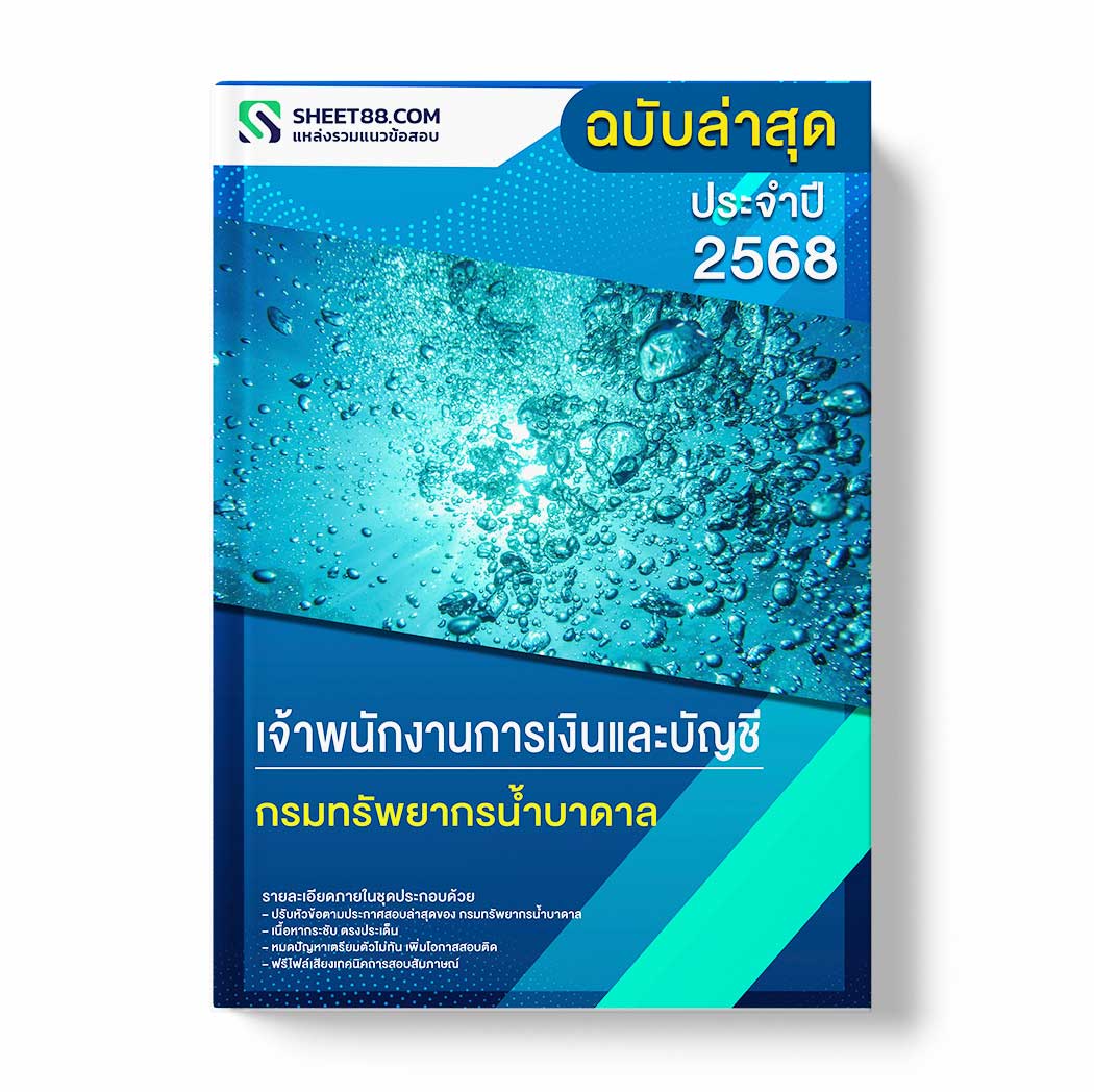 แนวข้อสอบ เจ้าพนักงานการเงินและบัญชี กรมทรัพยากรน้ำบาดาล