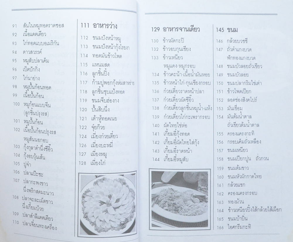 ตำราอาหารคาว-หวาน (เล่ม 2)