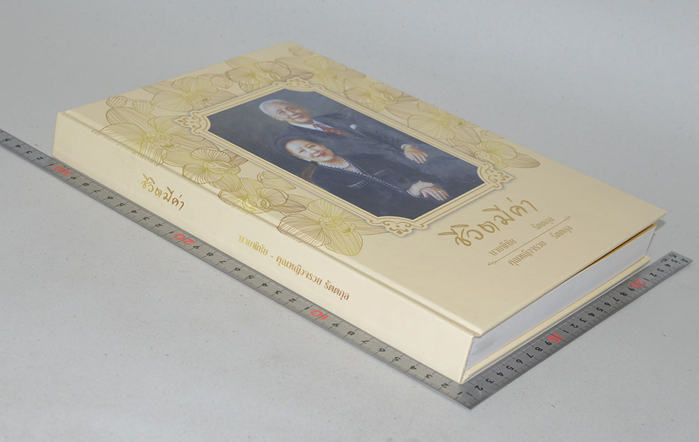 ชีวิตมีค่า นายพิชัย-คุณหญิงจรวย รัตตกุล (ชีวประวัติ-ผลงาน)