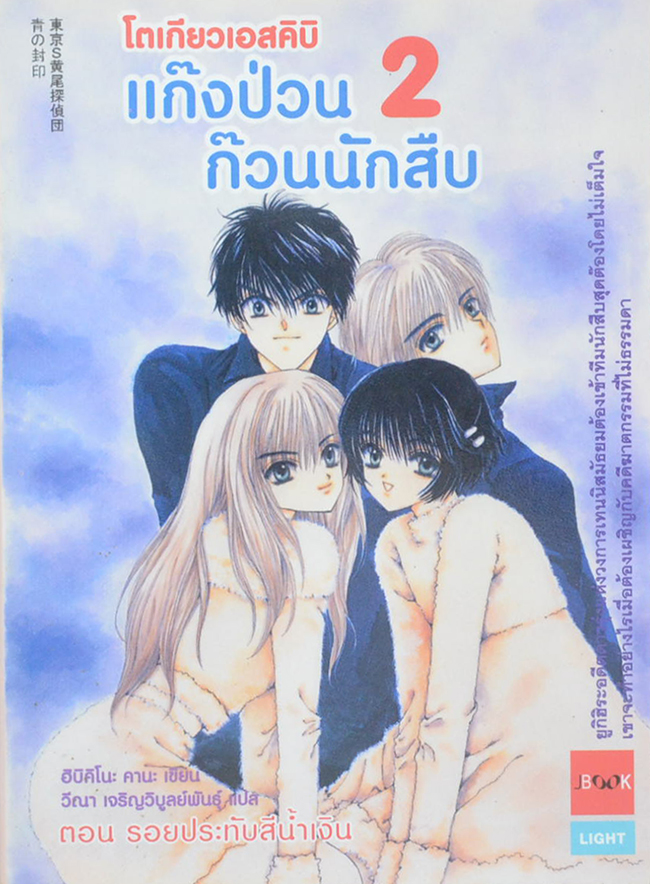 โตเกียวเอสคิบิ 2 แก๊งป่วนก๊วนนักสืบ ตอน รอยประทับสีน้ำเงิน (เล่มเล็ก)