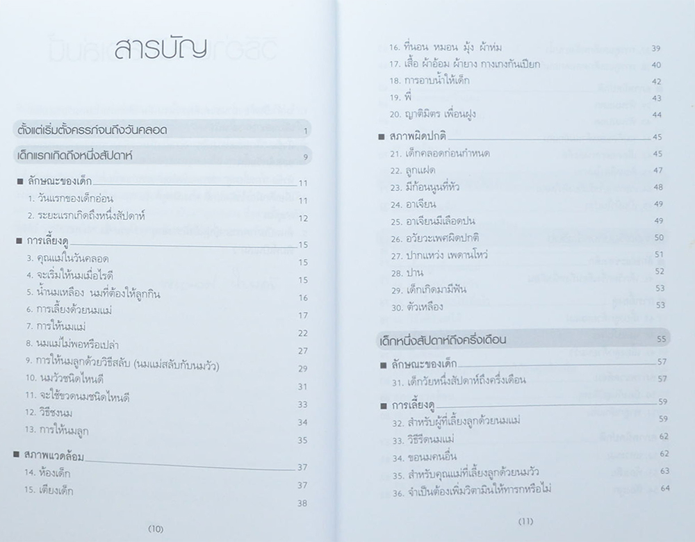 สารานุกรมการเลี้ยงดูเด็ก (เล่ม 1 / ขายตามสภาพ)