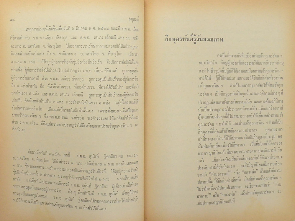 พระภิกษุ ธมฺมวิตกฺโก มหาเสวกตรี พระยานรรัตนราชมิต