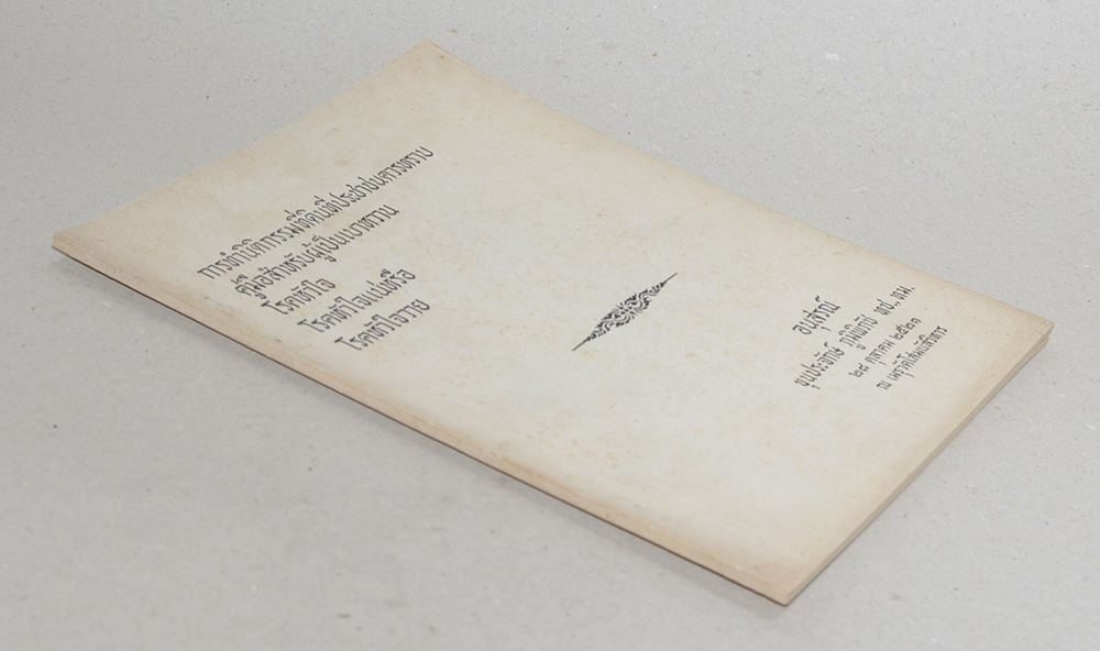 การทำนิติกรรมที่ดินที่ประชาชนควรทราบ