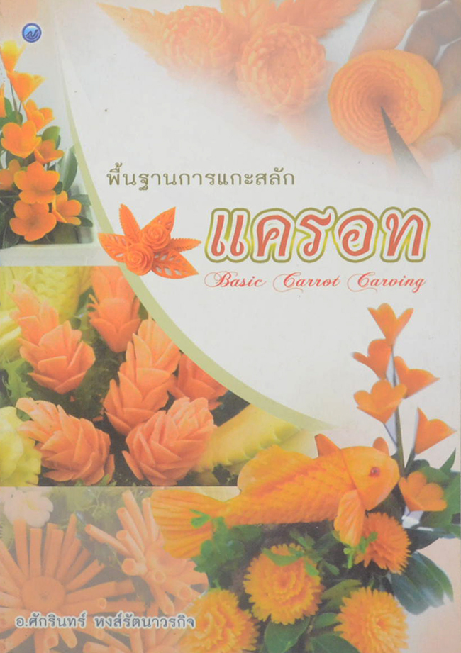 พื้นฐานการแกะสลักแครอท