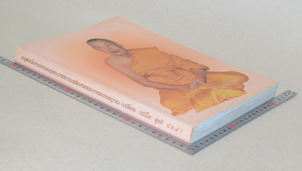 พระราชมงคลญาณ (เปลี่ยน ปณีโต) (หนังสือจารึกกัลยาณี)