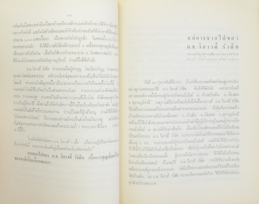 วิภาวดีรังสิตานุสรณ์