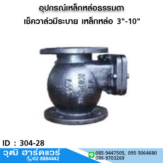 เช็ควาล์วมีระบาย เหล็กหล่อดำ 3"-10"