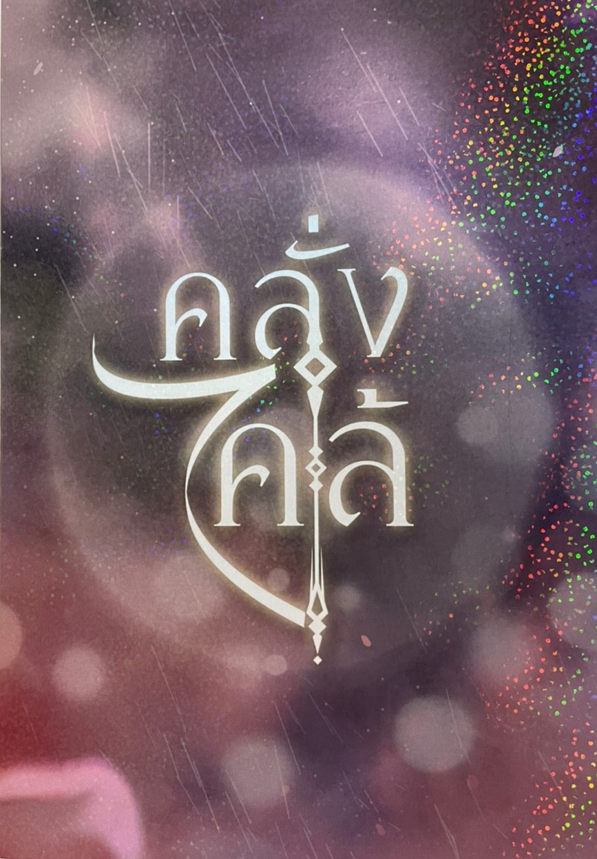 คลั่งไคล้