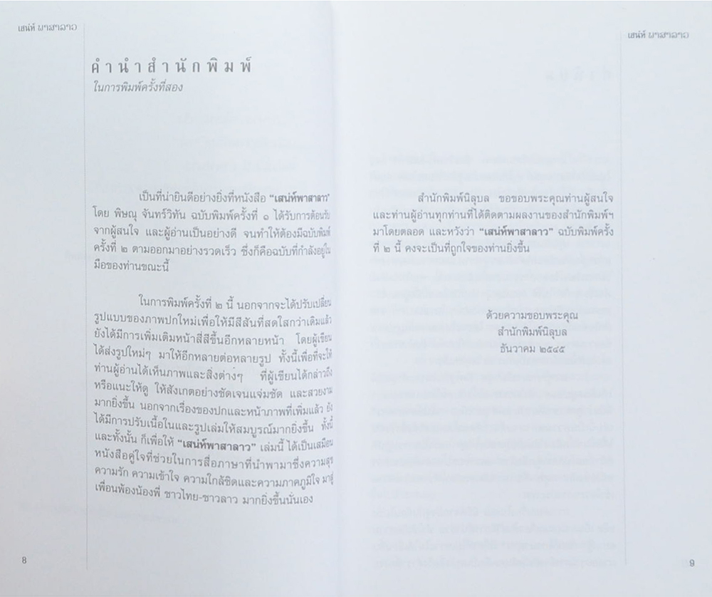 เสน่ห์ภาษาลาว