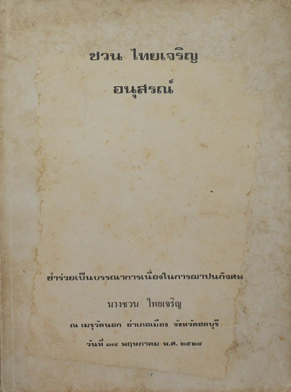 ชวน ไทยเจริญ อนุสรณ์ (วิทยาสารกล้วยไม้บางเขน 2519)